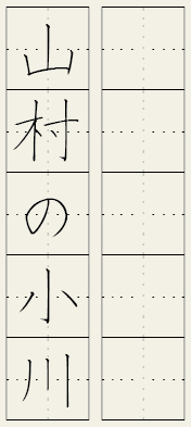 山村の小川　升目jpg